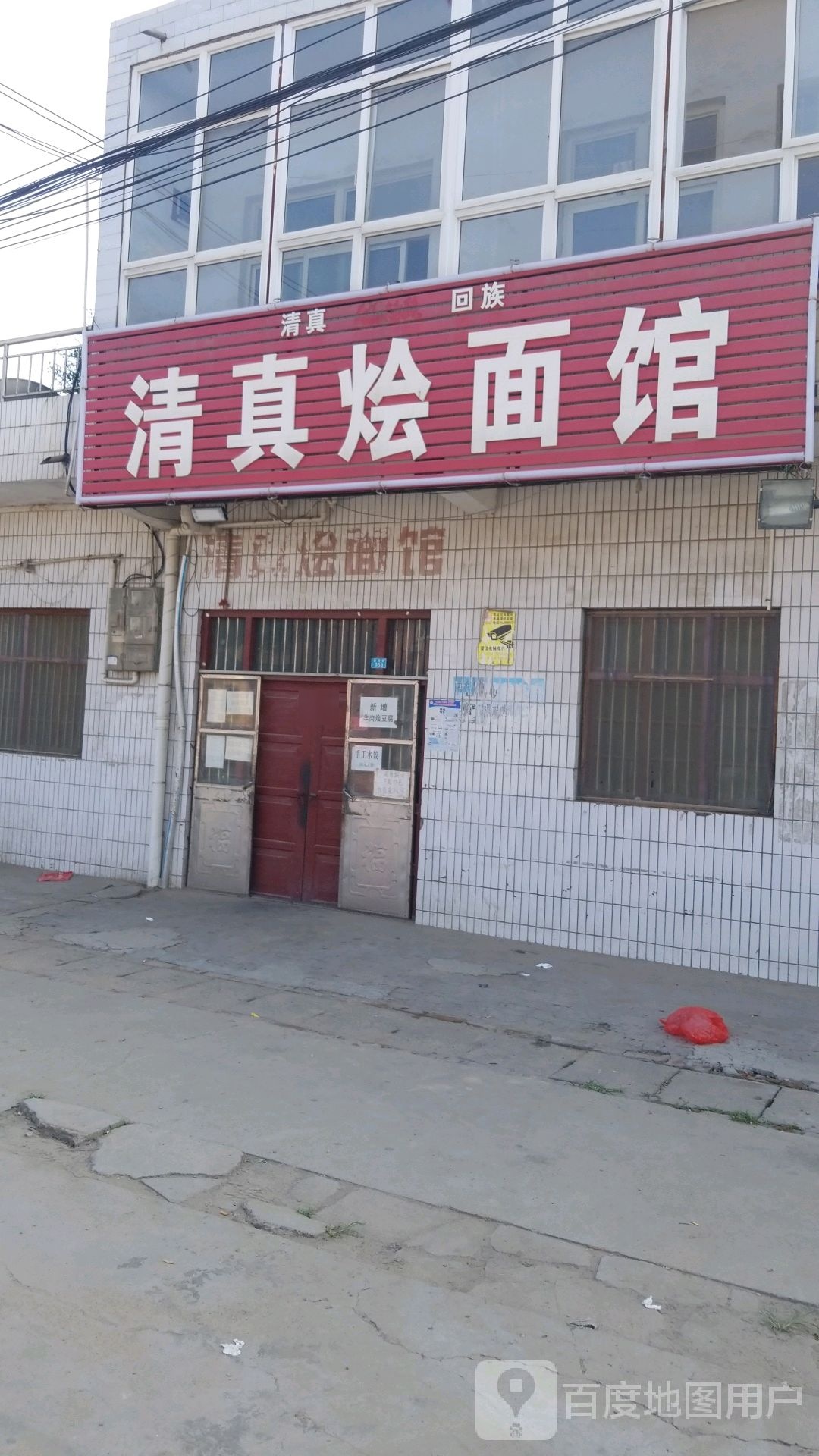 清真烩面烧烤涮锅(菜姚路店)