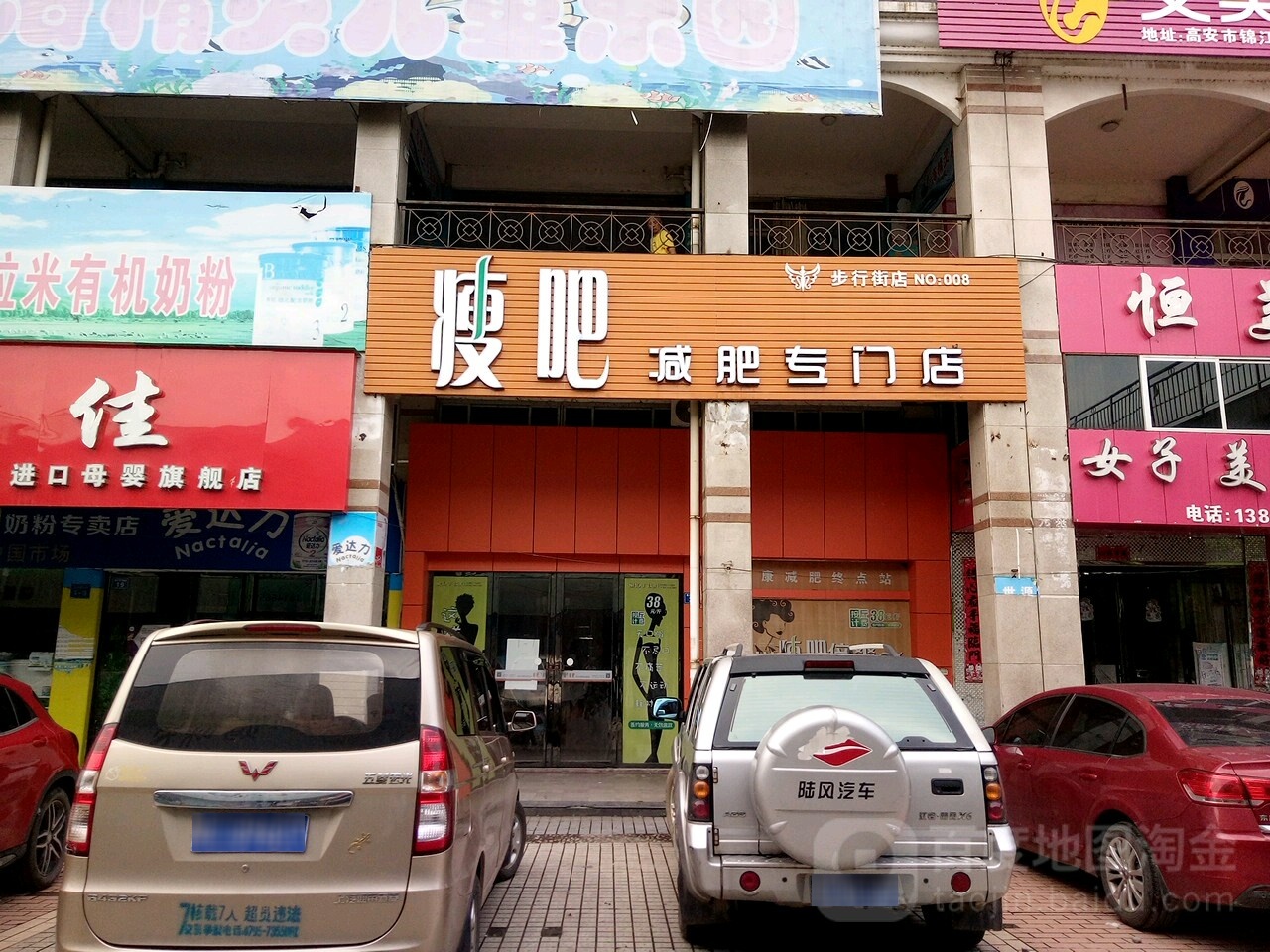 瘦八减肥专门店(步行街店)