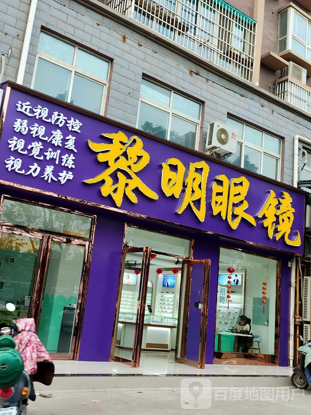 邓州市黎明眼镜(中州路店)