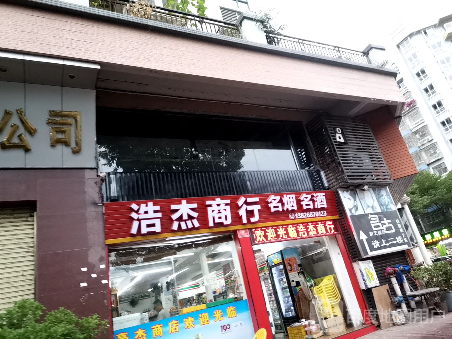 浩杰商行(京都花园店)