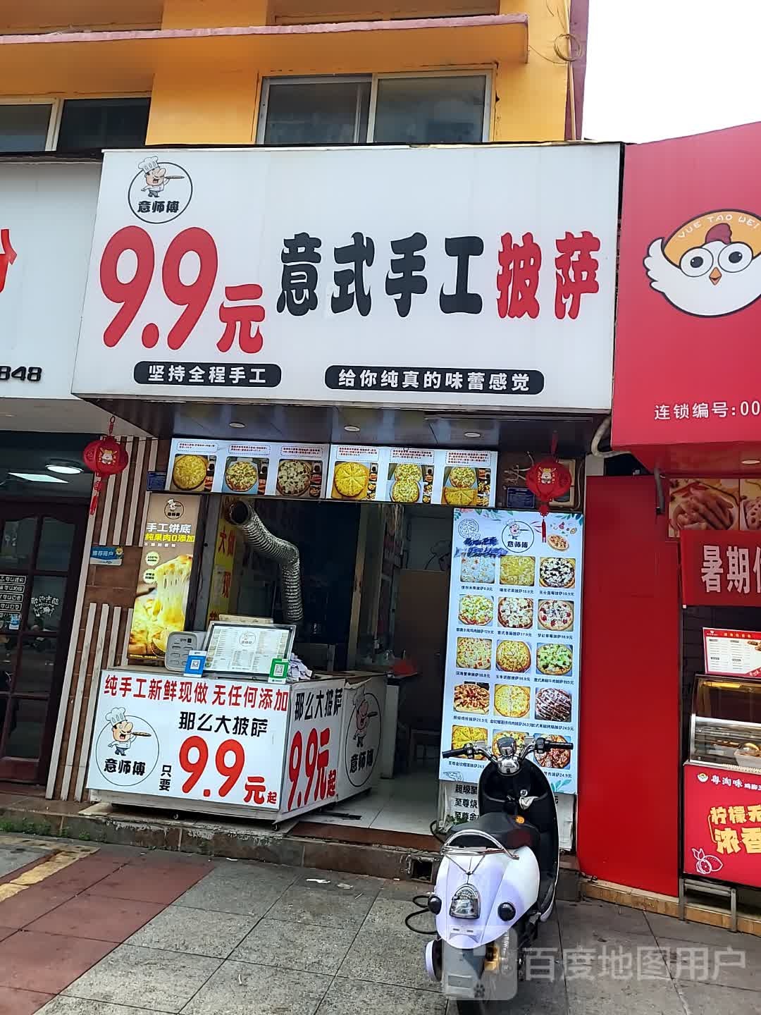 意师傅9.9元意式手工披萨(湛江世贸店)