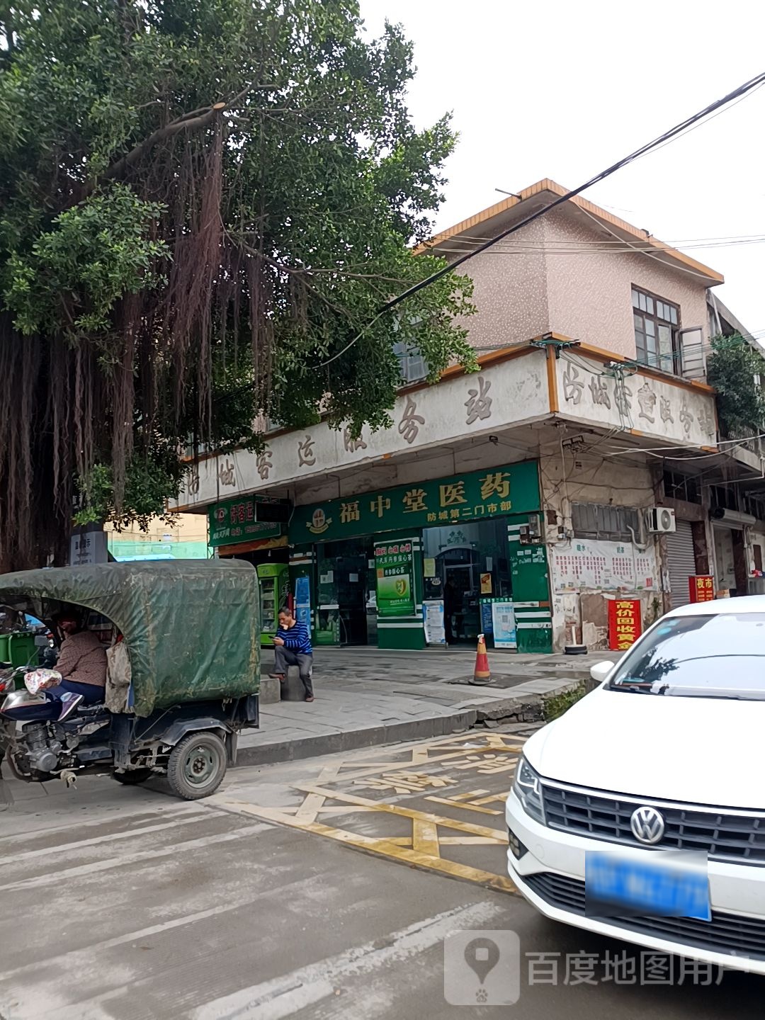 福中堂医药(东区第二药店)