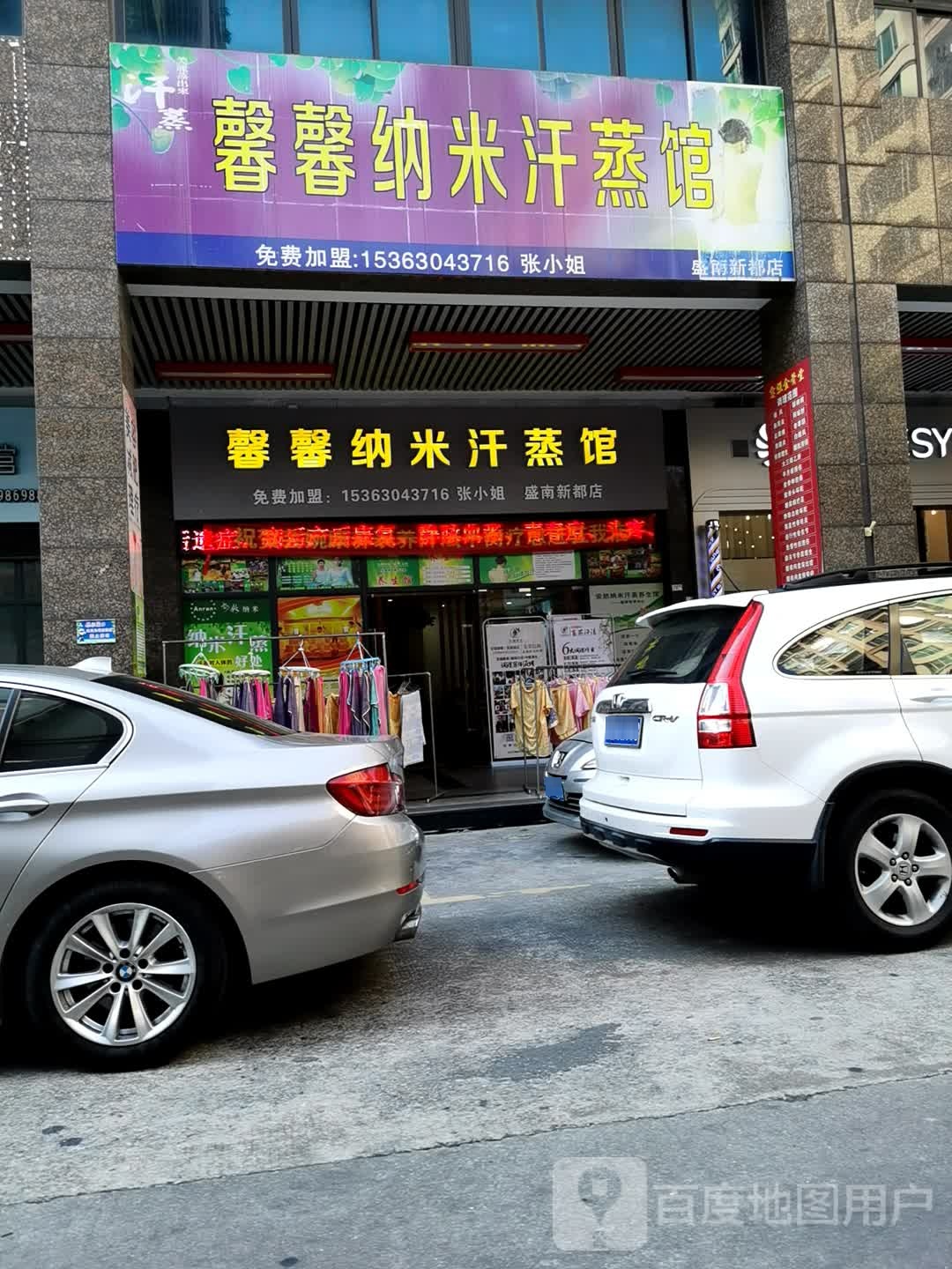 馨馨纳米汗蒸馆(盛南新都店)