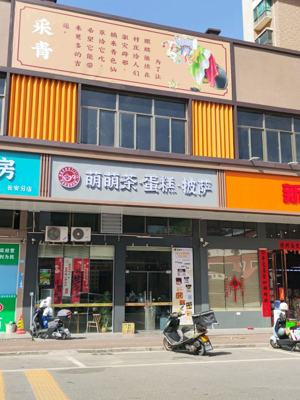 萌萌茶·蛋糕·披萨