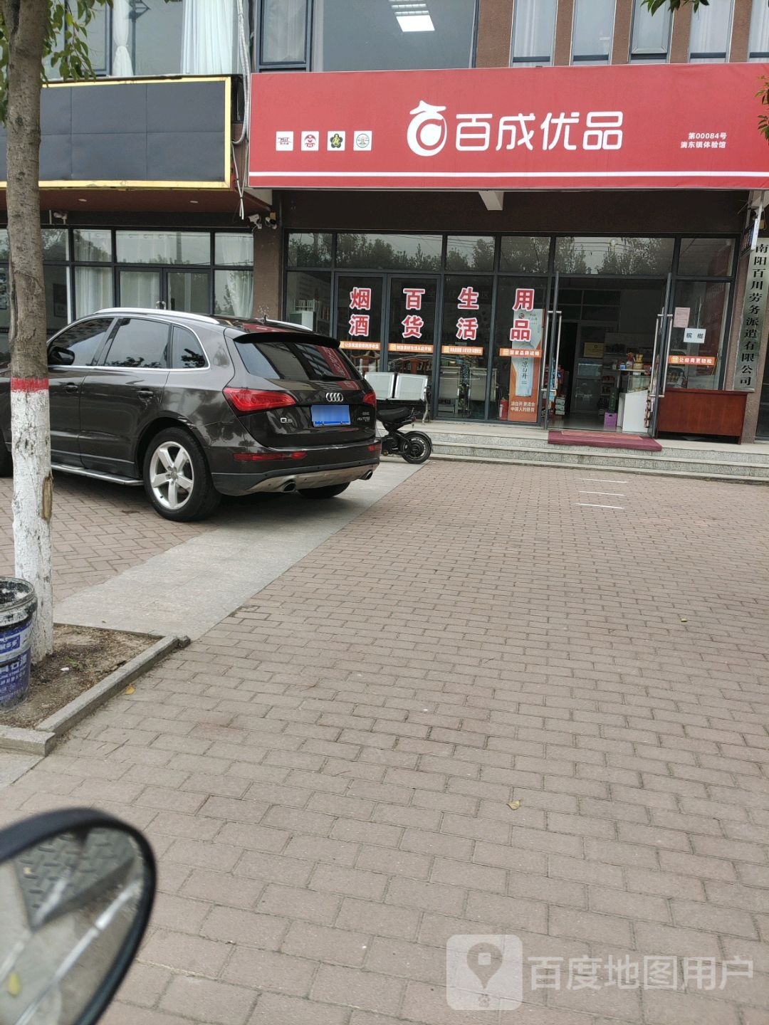 内乡县湍东镇百成优品(长安路店)