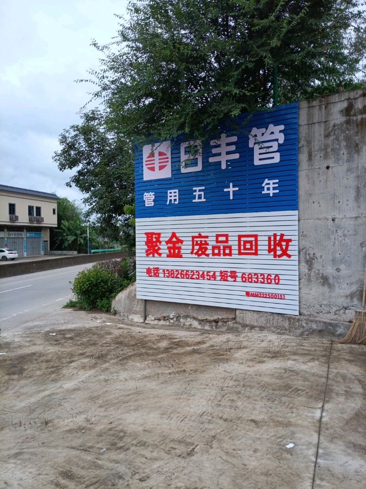 聚金废品回收
