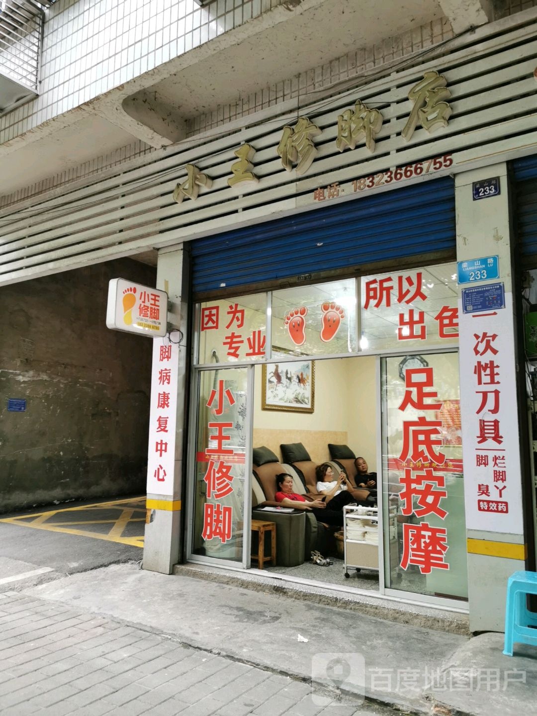 小王修脚店