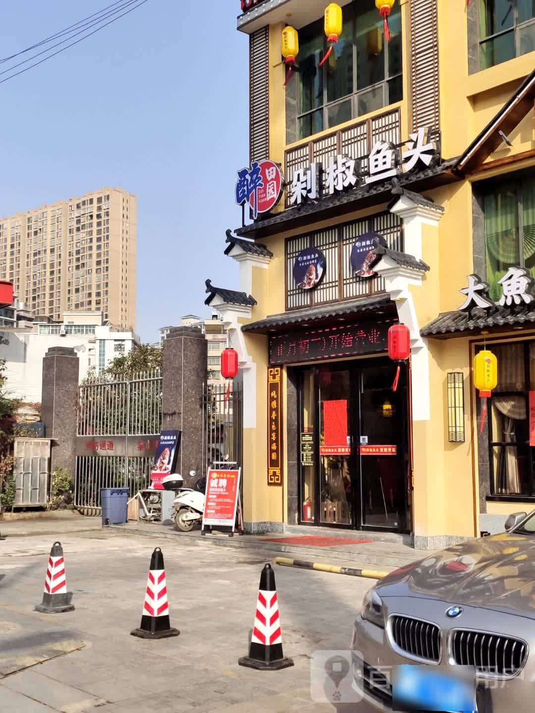 田鱼滠头醉园隼剁椒(雅阁豪苑店)