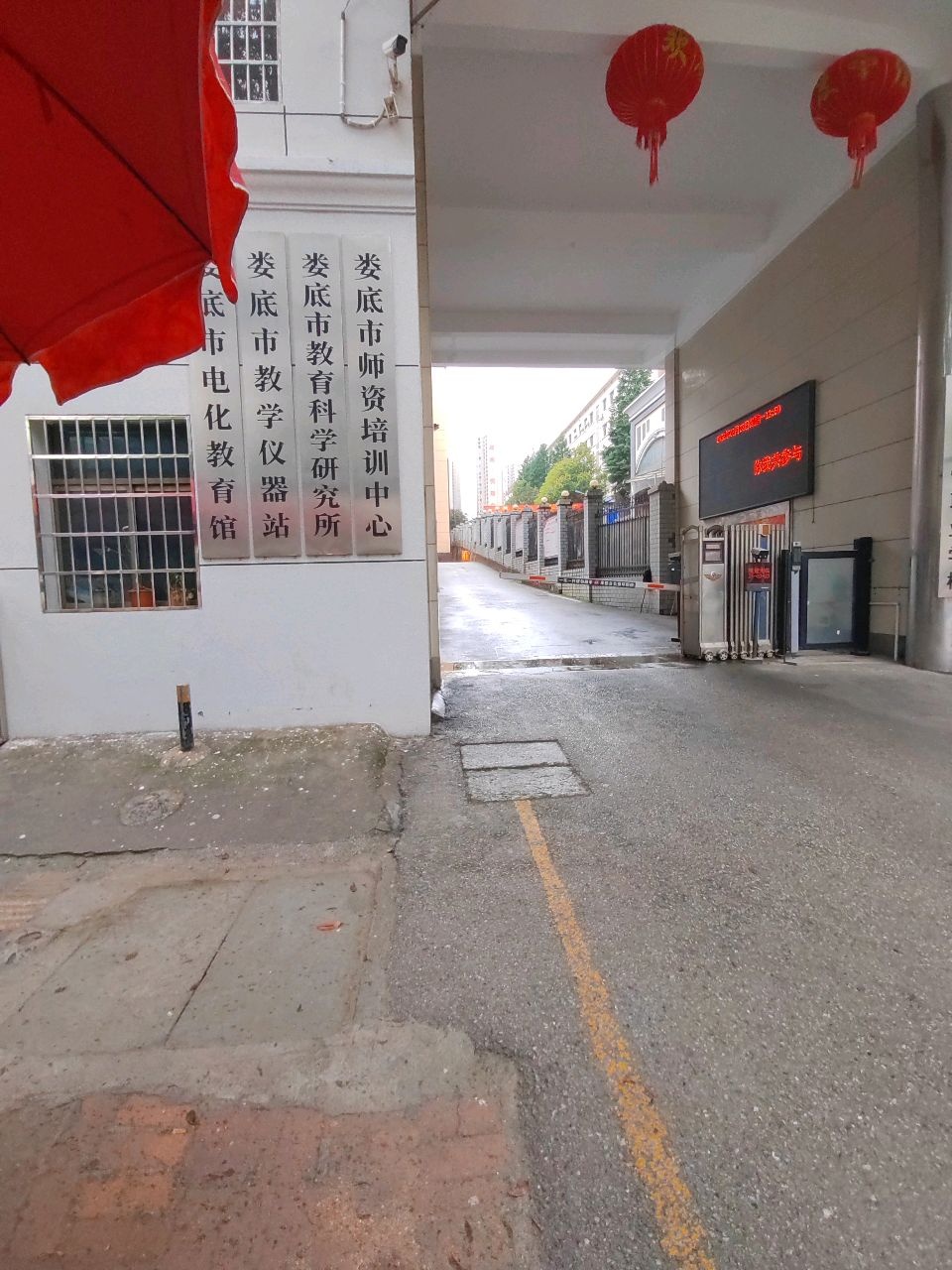 娄底市教学仪器站