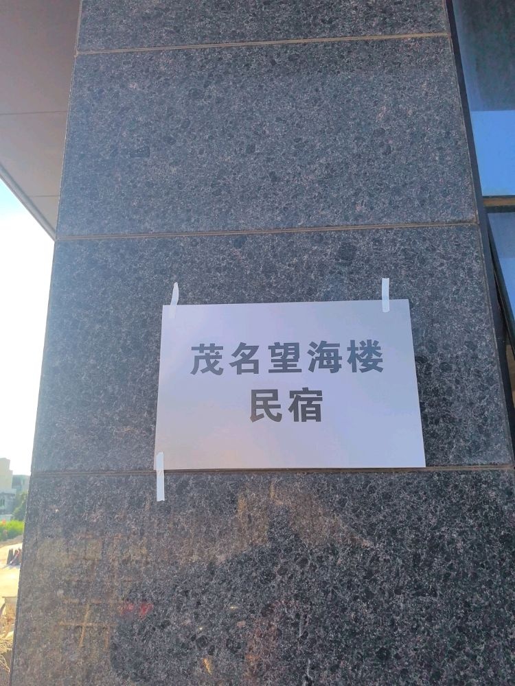 茂名望海楼民宿