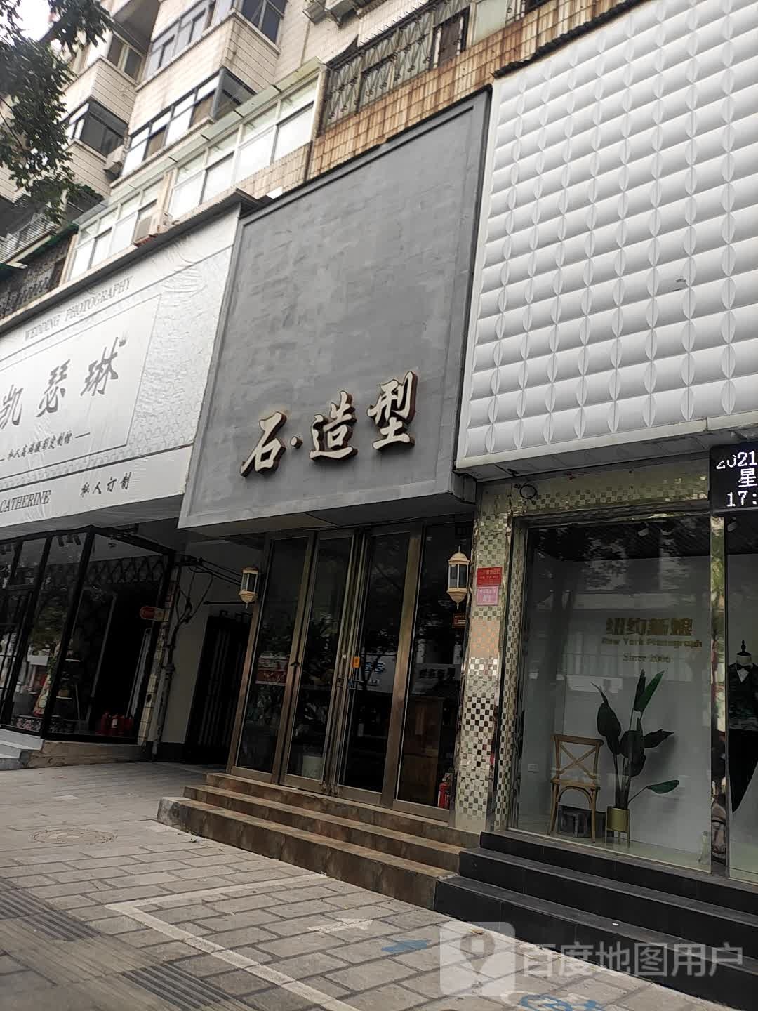 石造型美发店(中山路店)