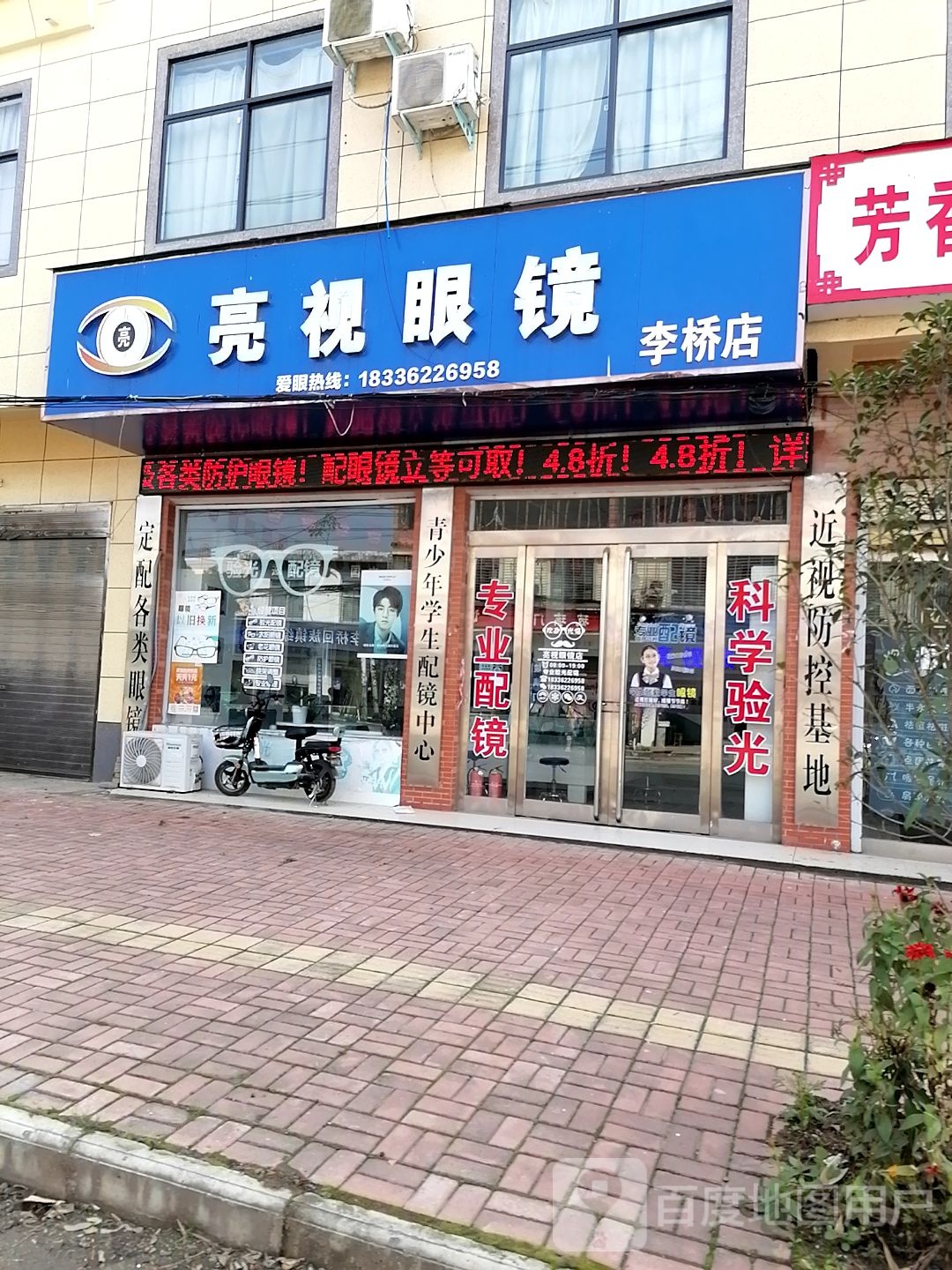 新蔡县李桥回族镇亮视眼镜(李桥店)