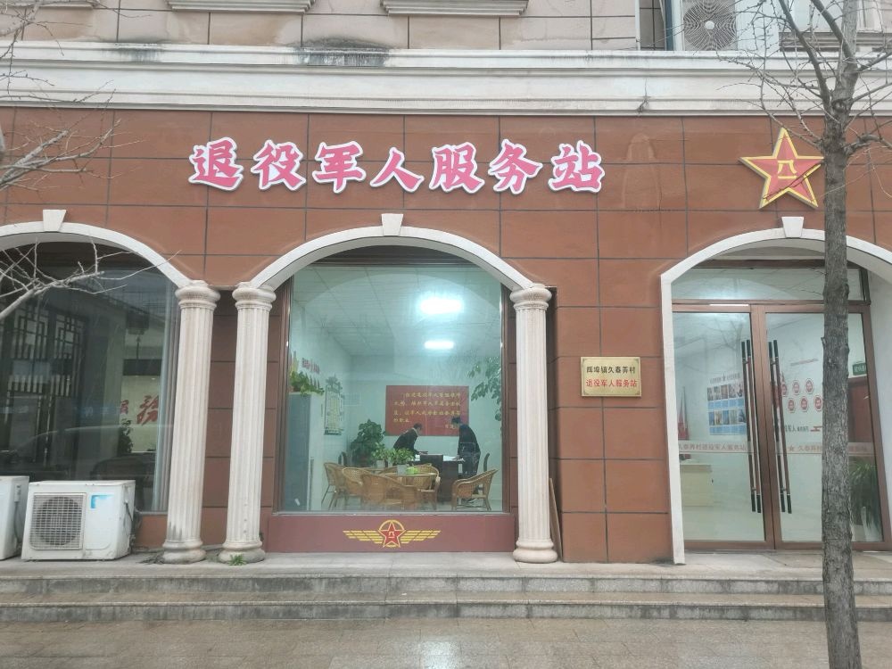 浙江省衢州市常山县辉埠镇久泰弄村退役军人服务站