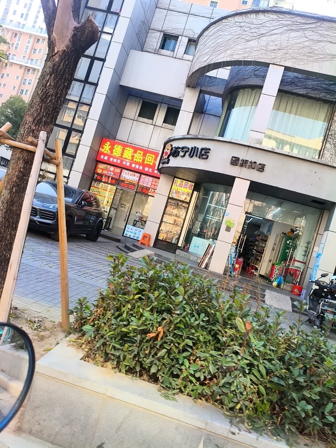 永德藏品回收