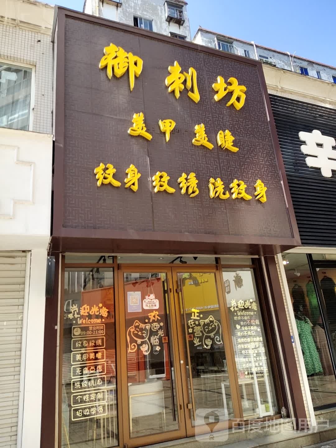 御刺坊·美甲·纹身(天隆购物广场店)