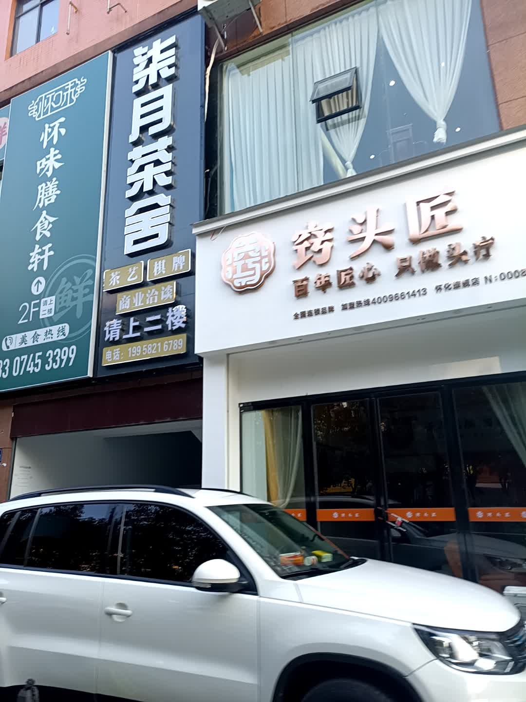 柒月茶舍(大汉龙城店)