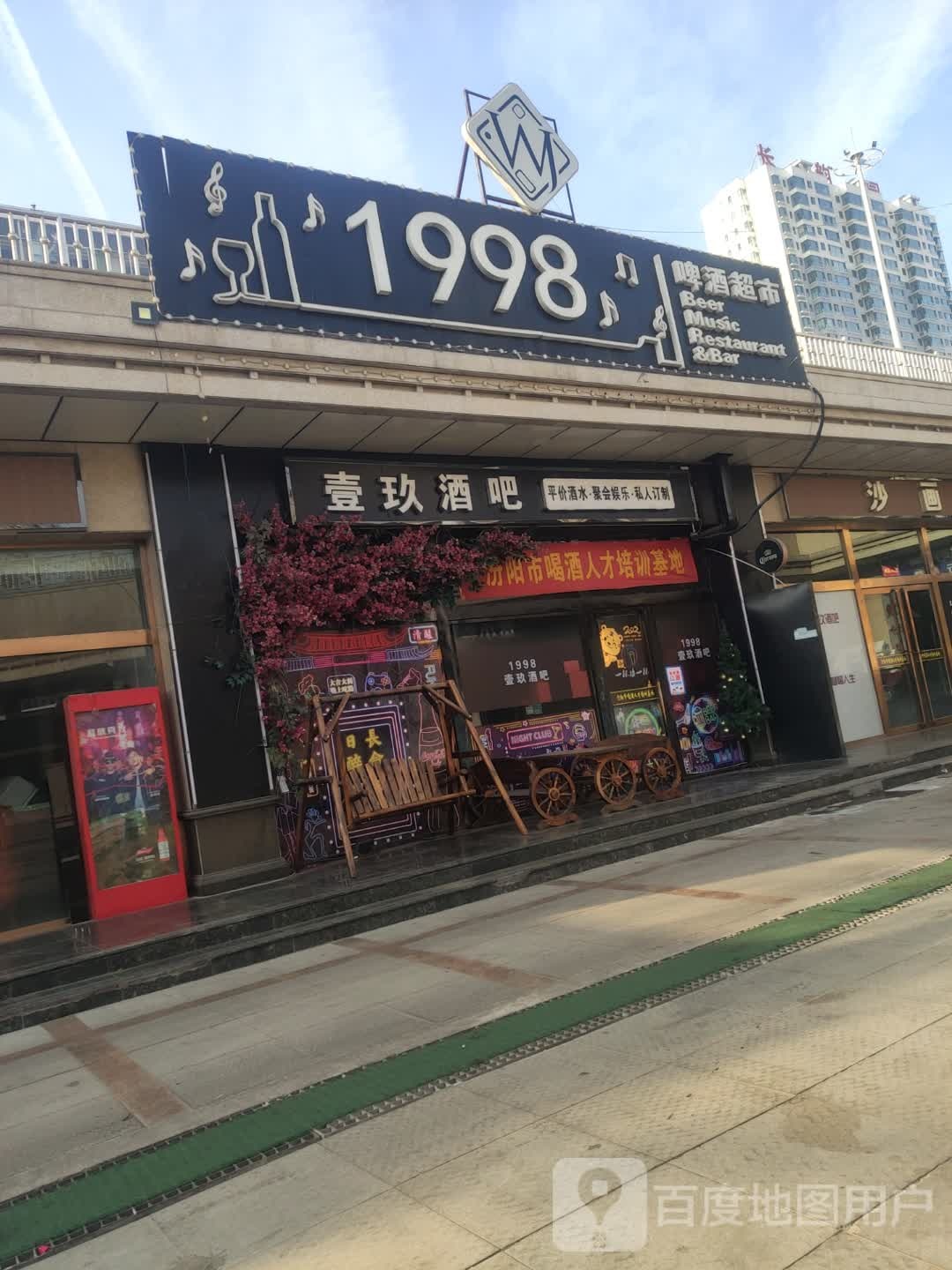 壹玖酒吧·1998啤酒超市