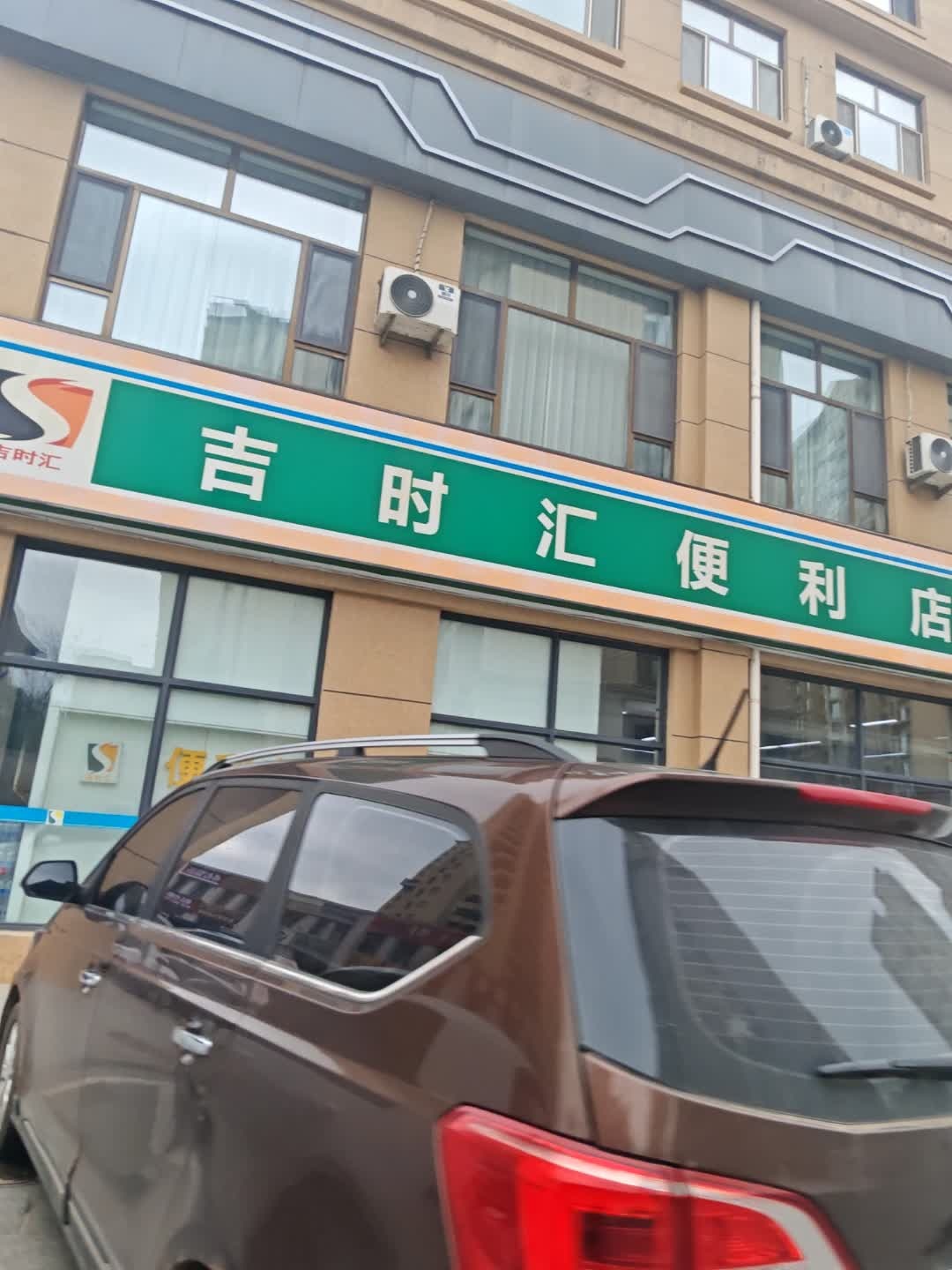 吉时汇便利店(玉圭园店)