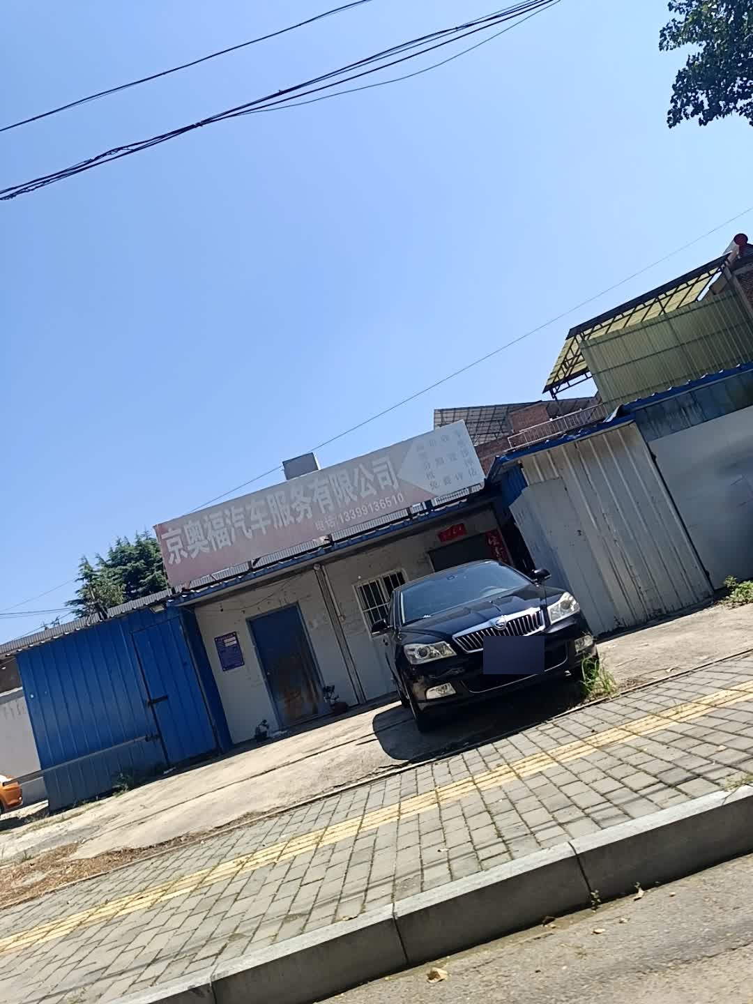 京奥福汽车服务有限公司