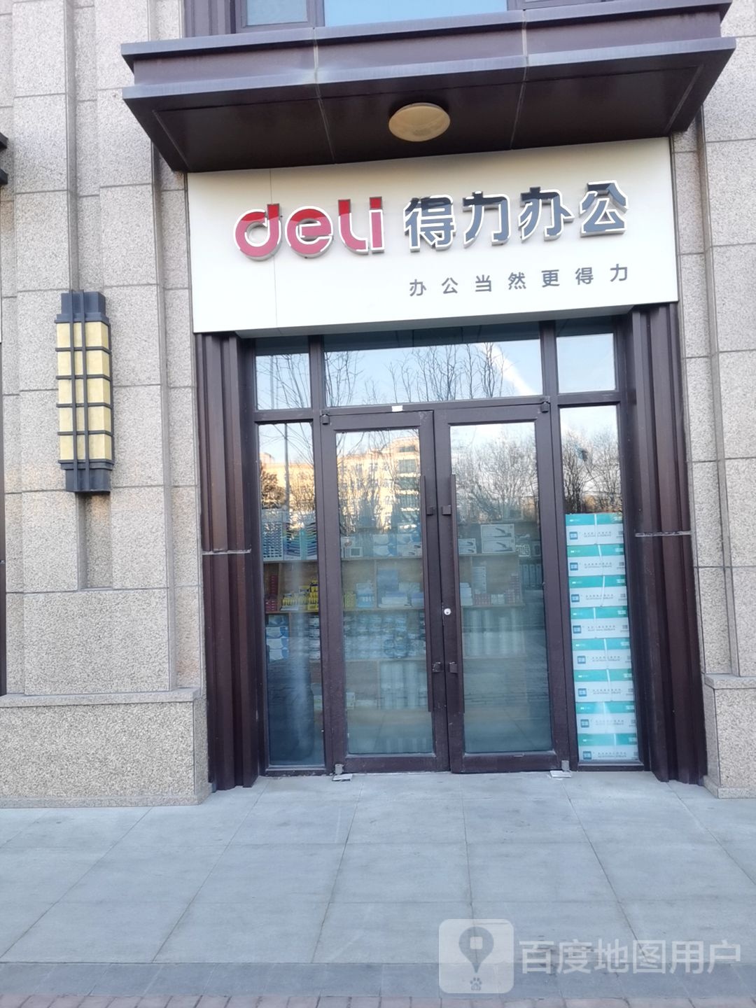 得力办公(首创店)