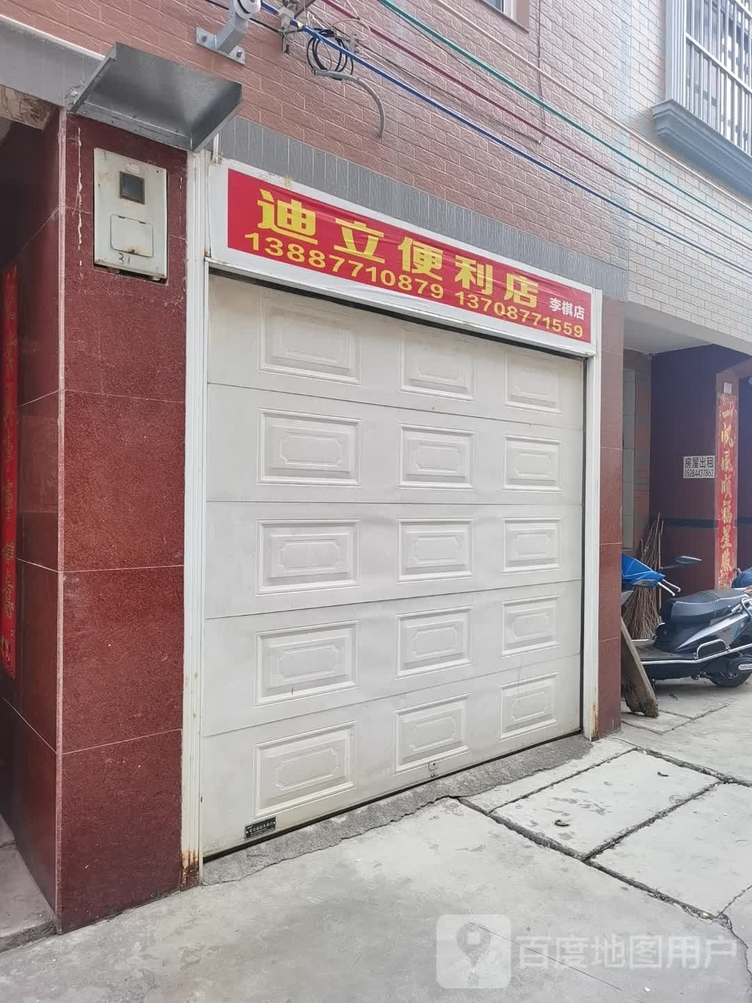 迪立便便利店(李棋店)