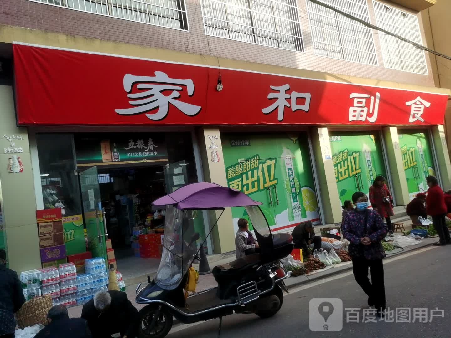 家和副食