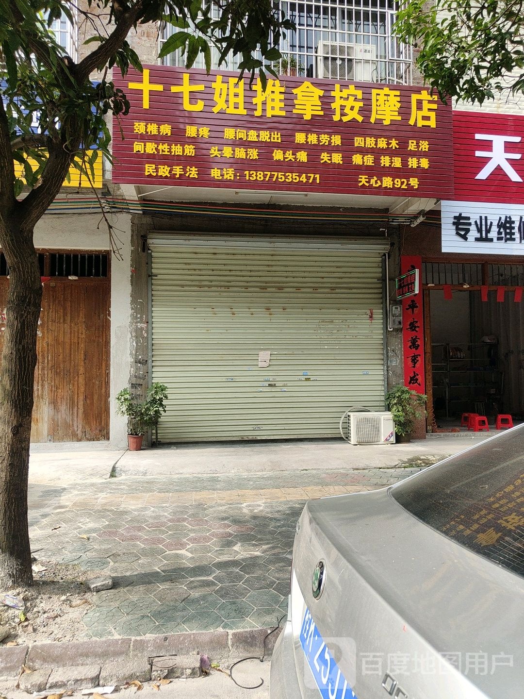 十七姐推拿按摩店