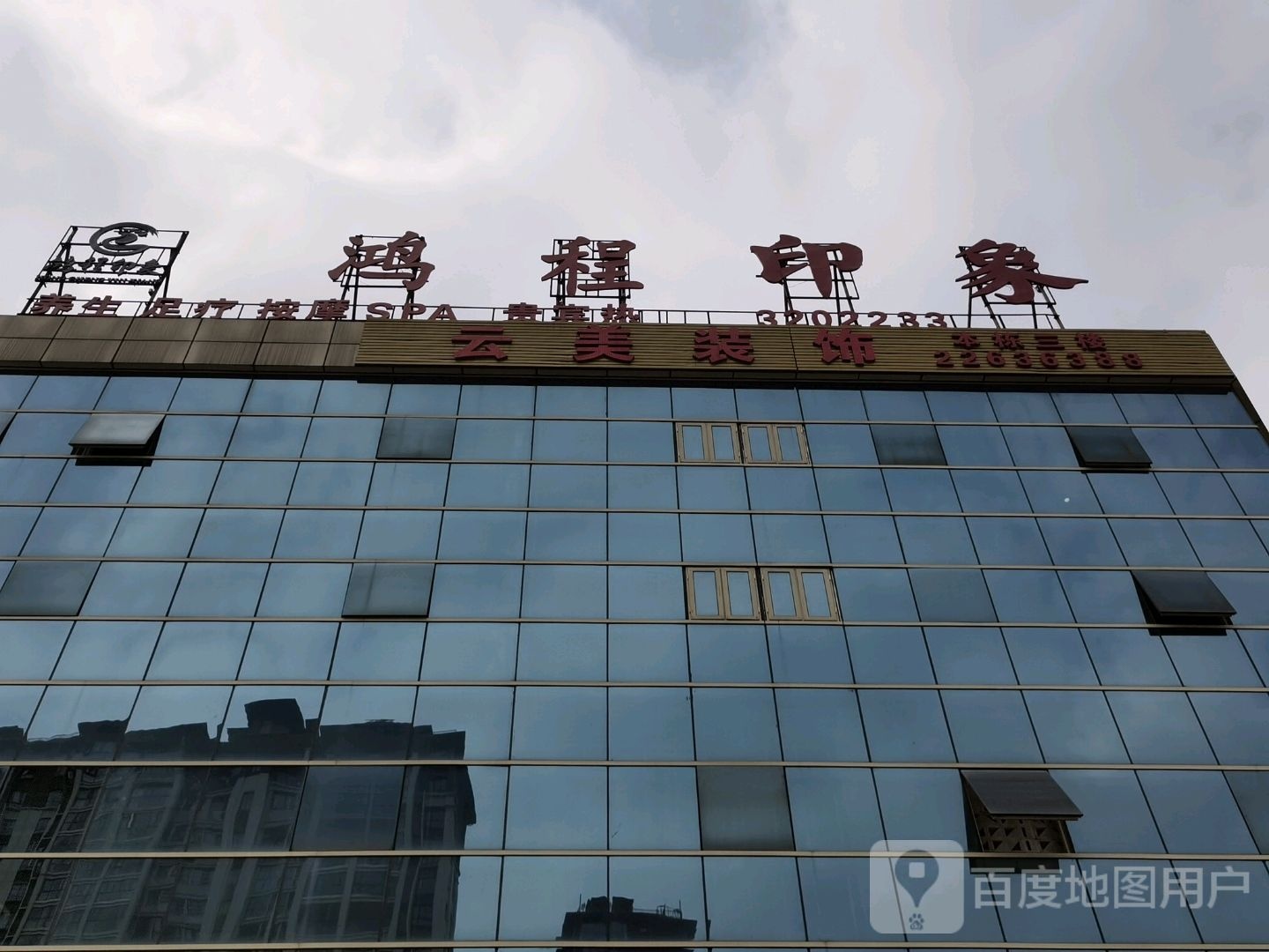 鸿程印象(习水店)