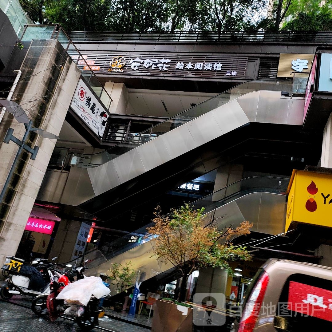 安妮花绘本阅读馆(龙湖源著天街店)