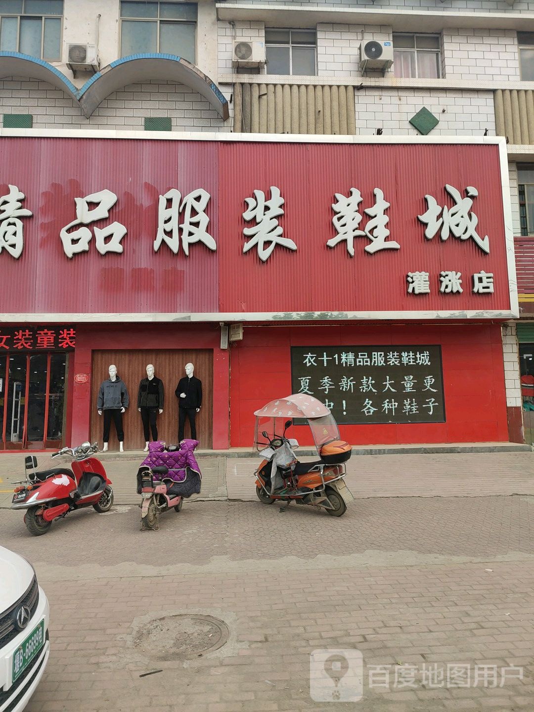 内乡县灌涨镇衣+1精品服装鞋城(灌涨店)