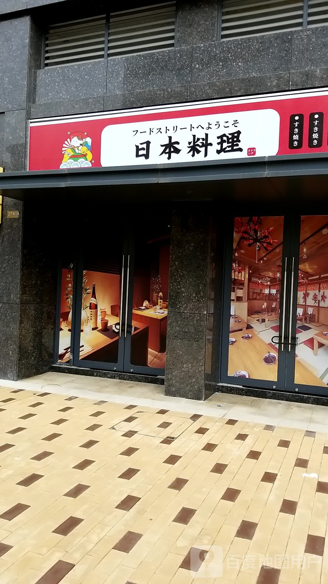 日本料理