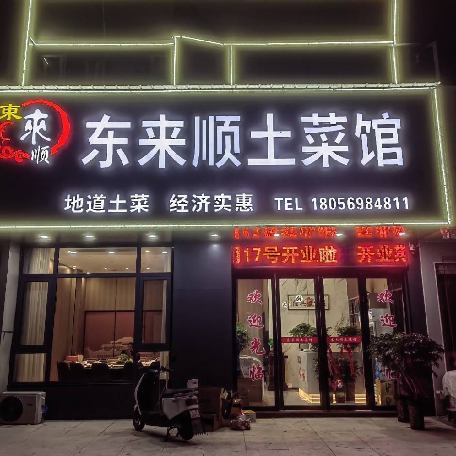 东来顺土菜馆