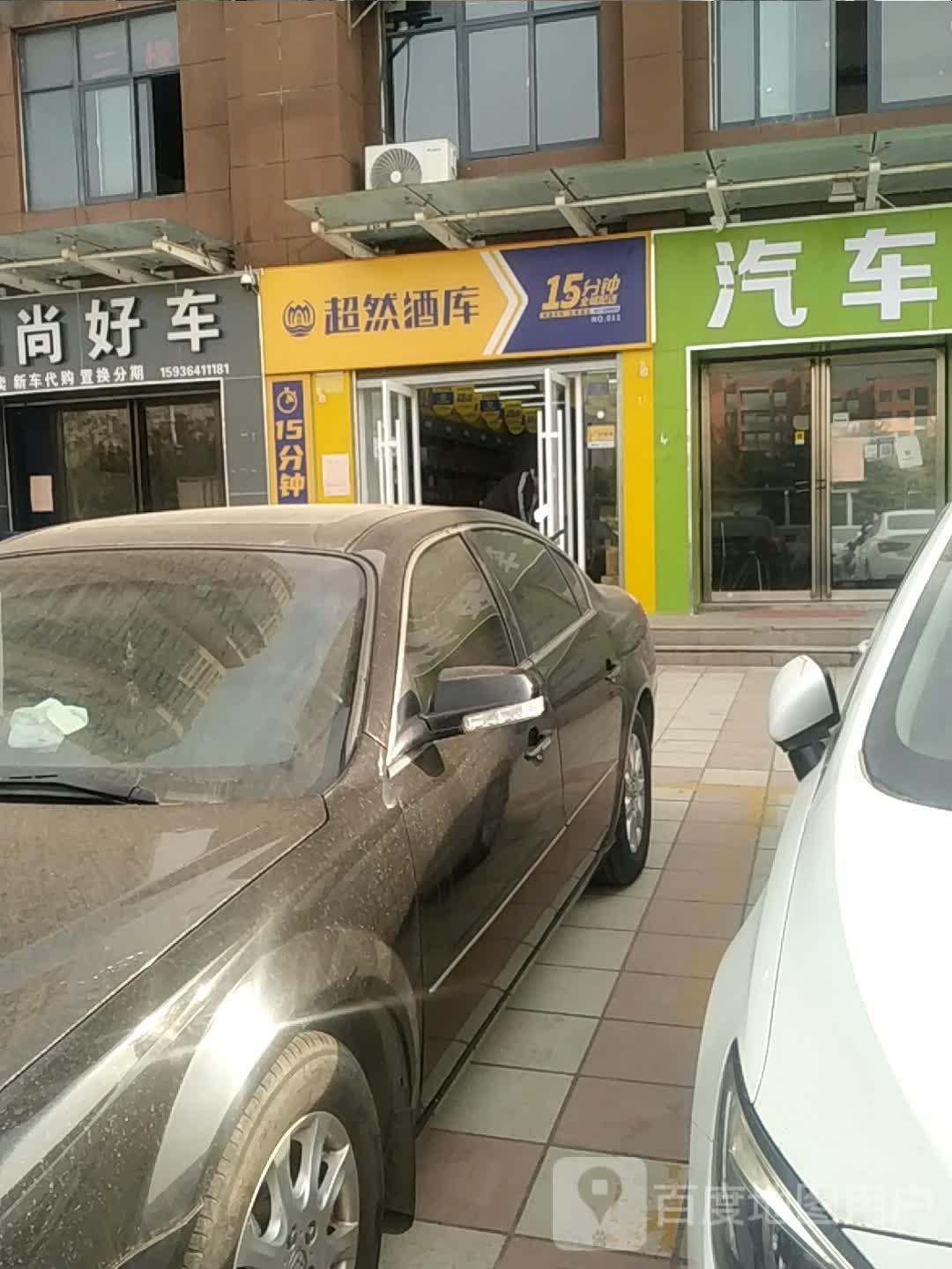 超然酒库(北京大道店)