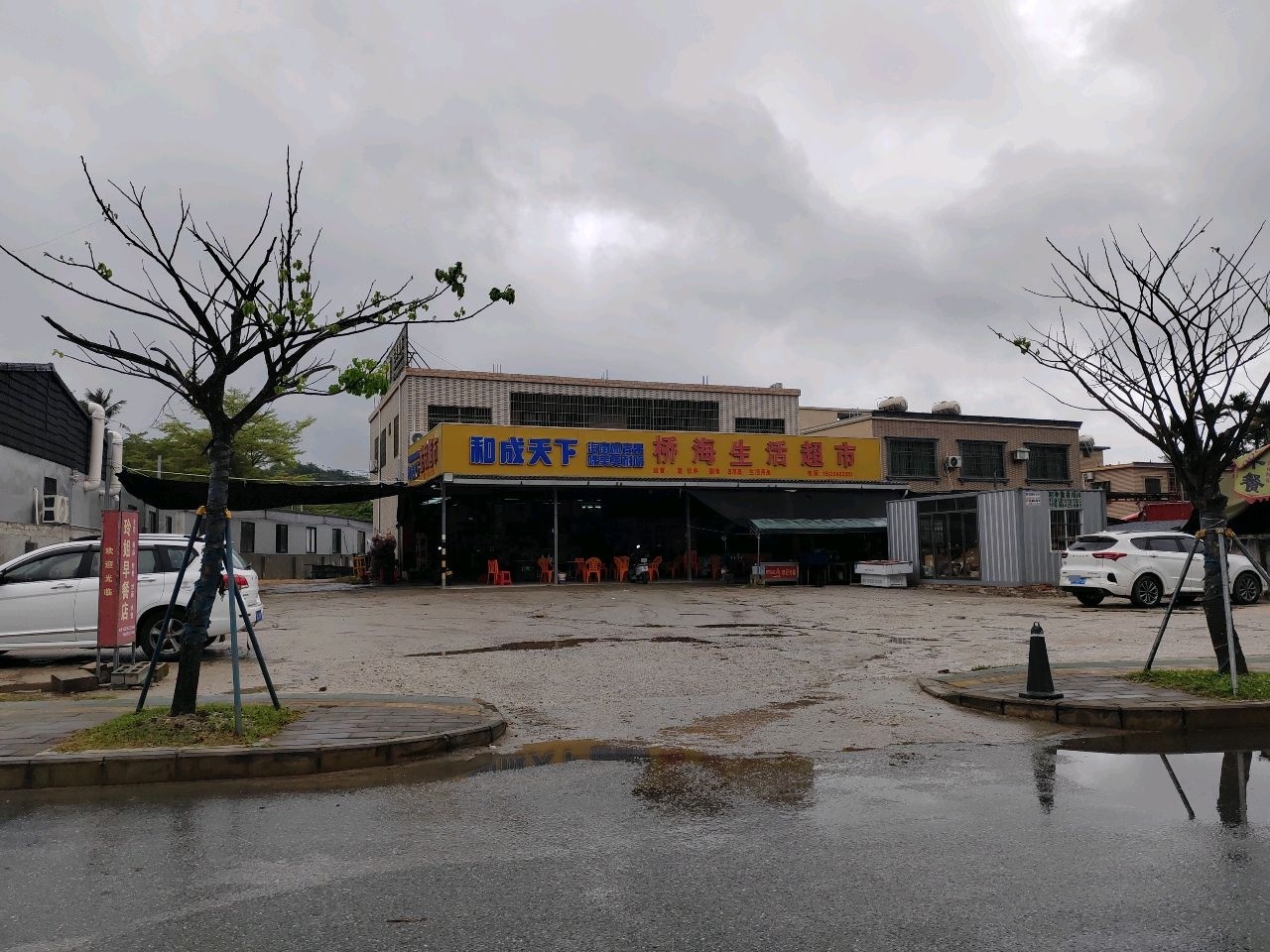 桥海生活超市