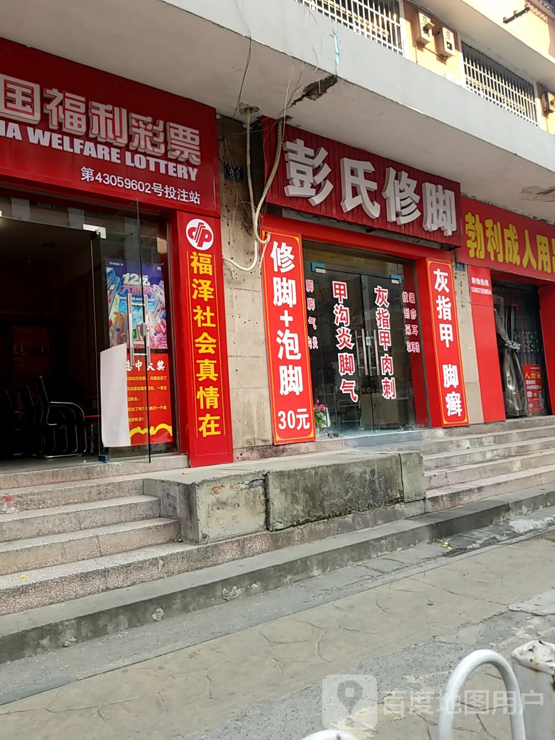 彭氏修脚(林业路店)