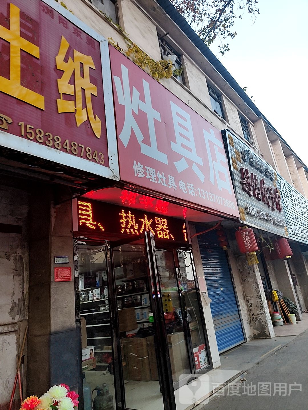 灶具店(建设中路店)