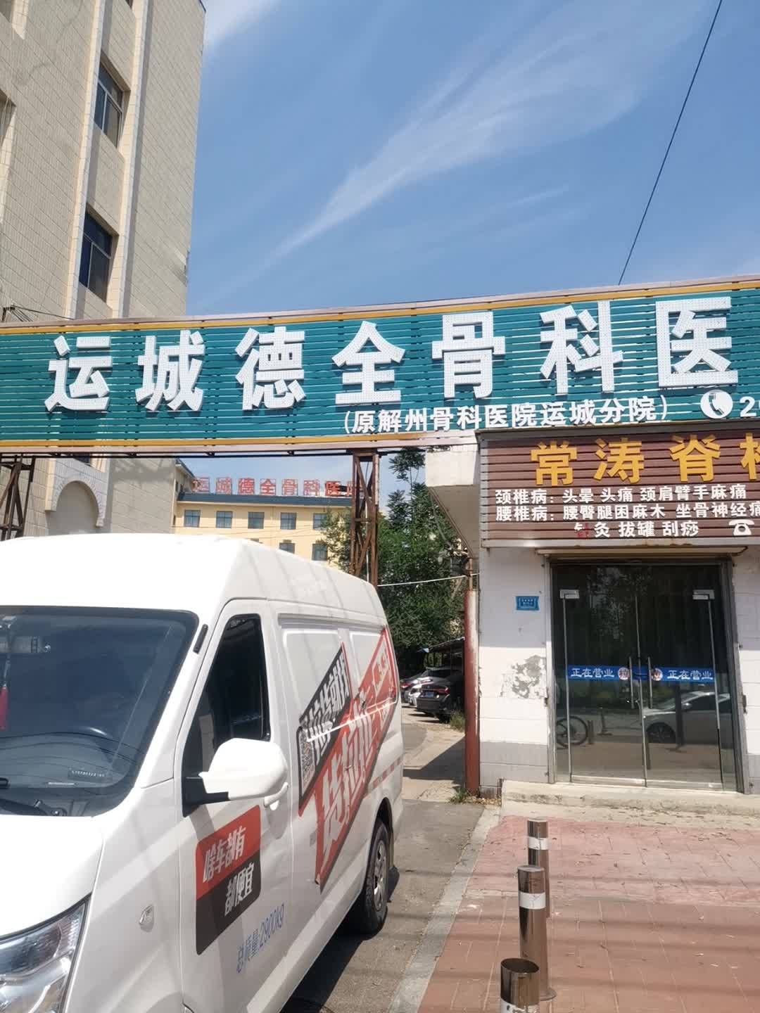 解州骨科运城分院