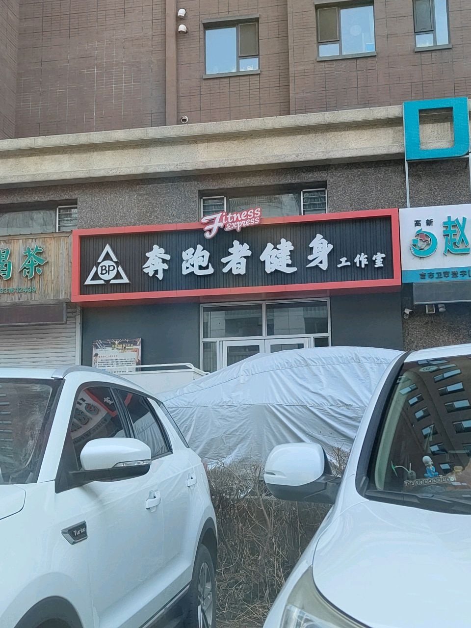 奔跑者健身工作室