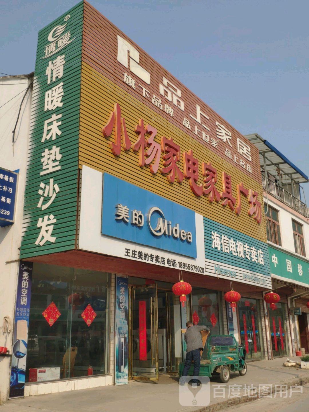 小杨家具家电大卖场