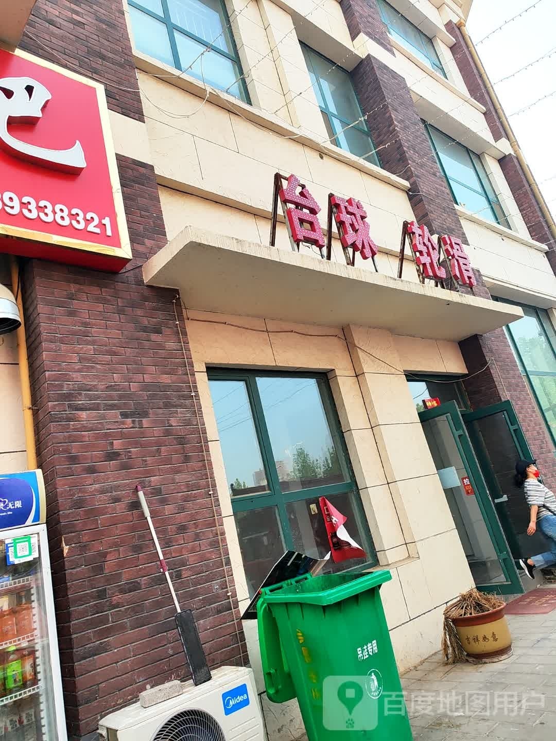 台球轮滑