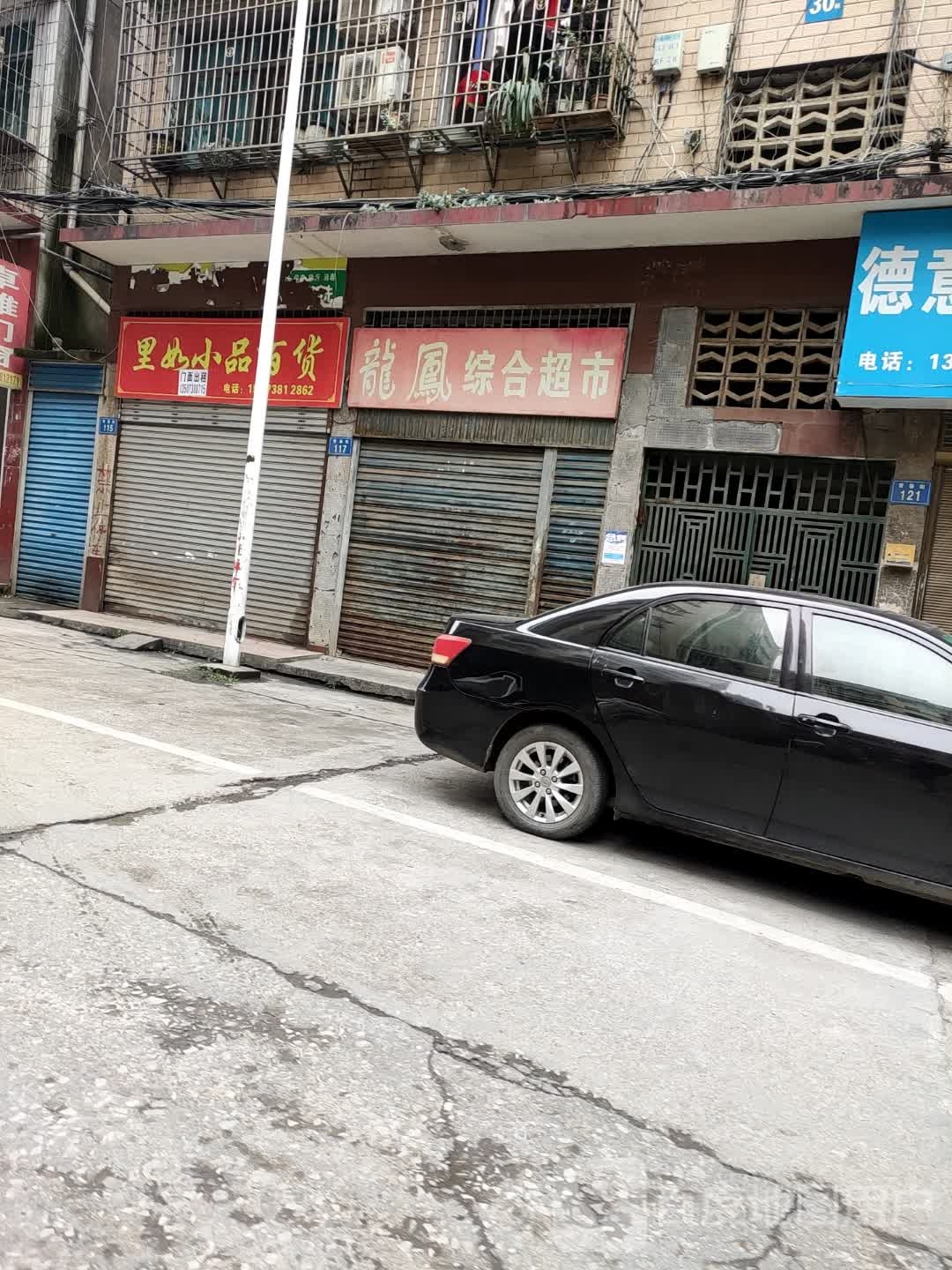 龙凤中和超市