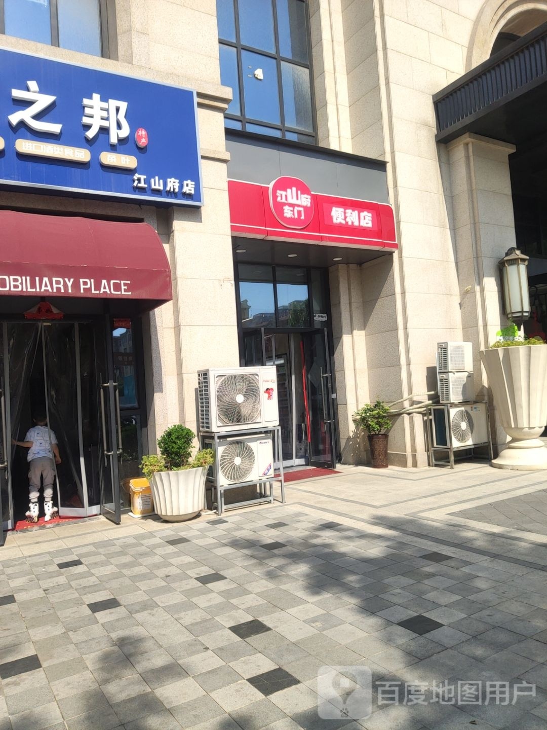 江山府东门便利店