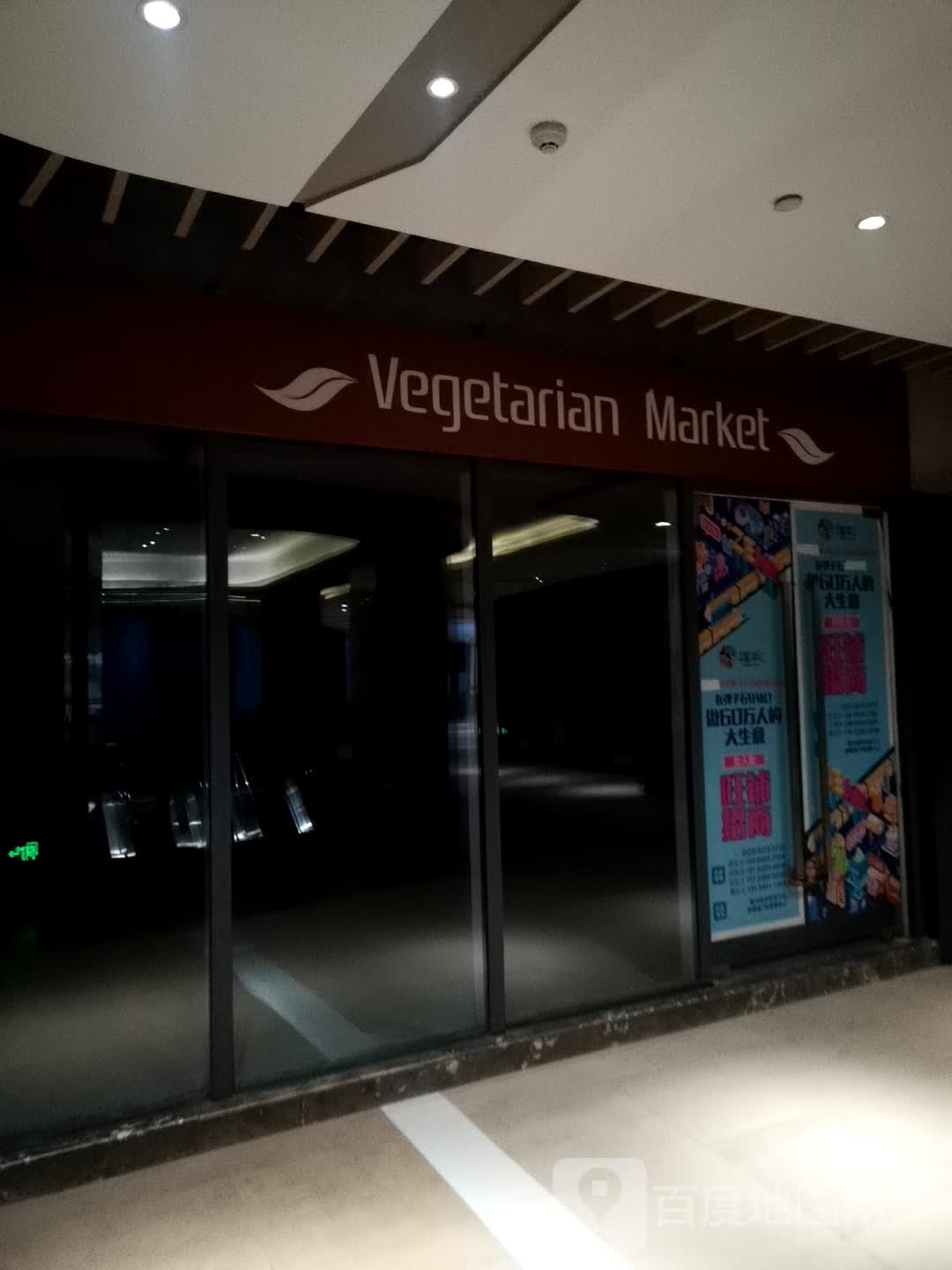 Vegetarian Market(泽科·弹子石星泽汇店)