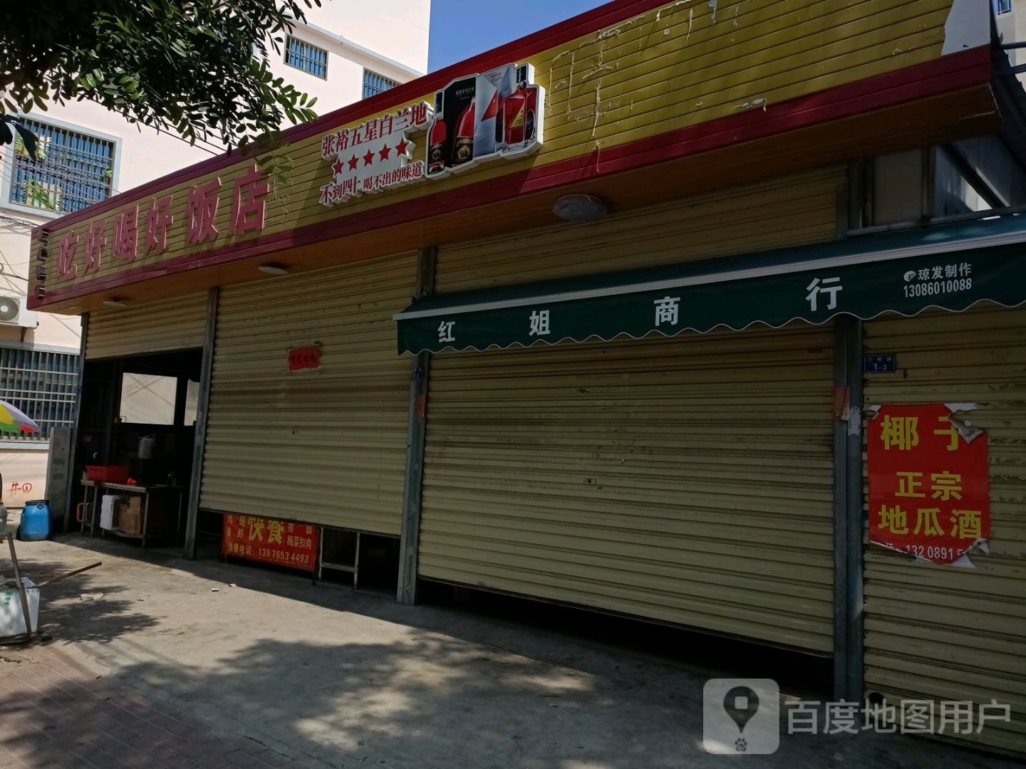 吃好喝好饭店