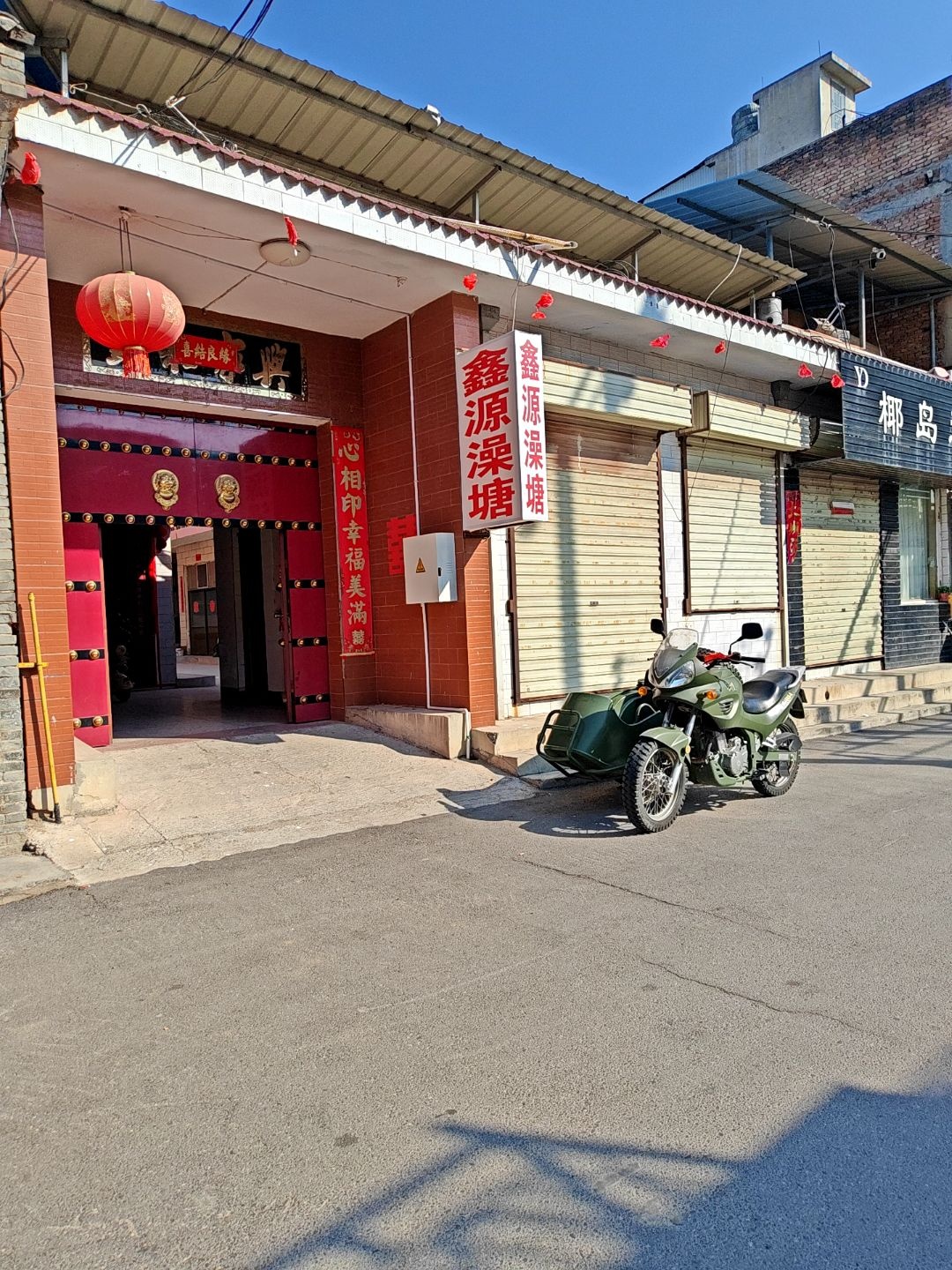 鑫源澡塘