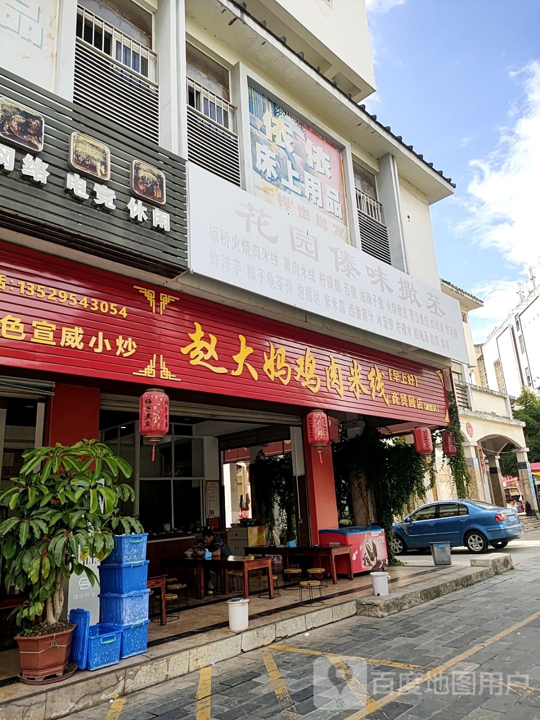 赵大妈鸡米线线(商贸园店)