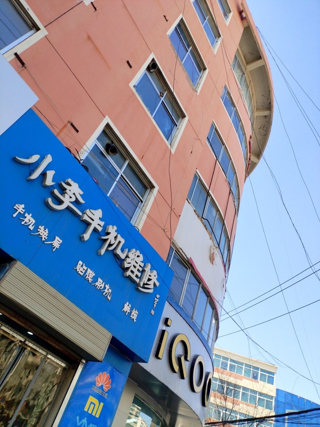 小李手机维修
