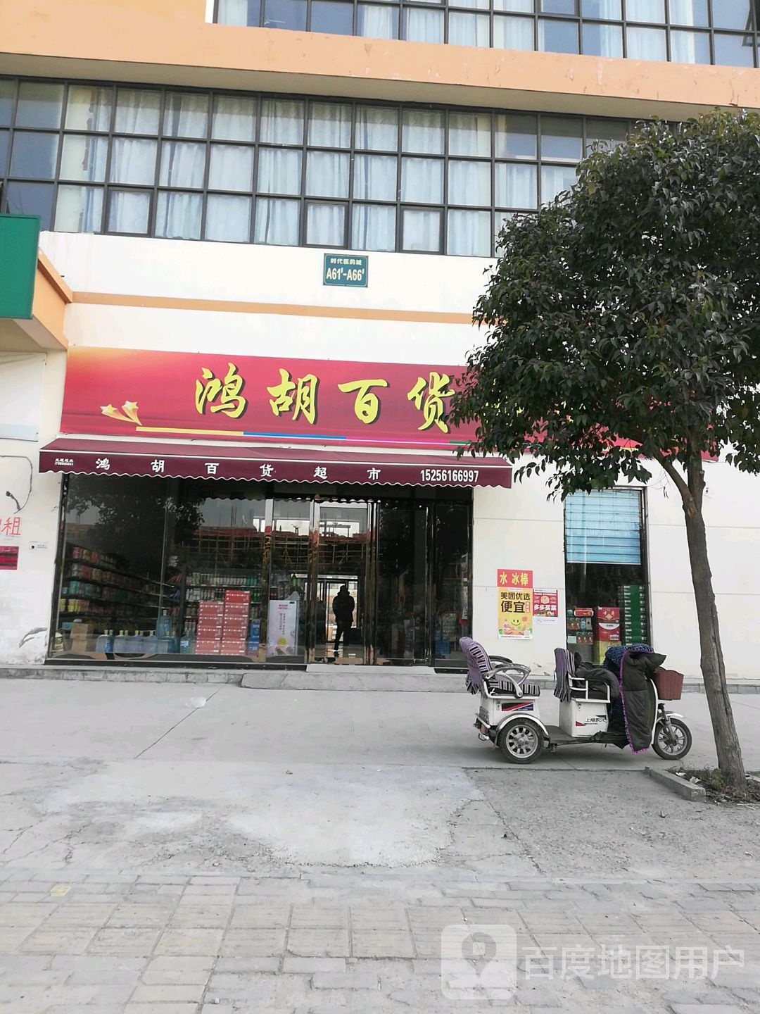 鸿胡百货