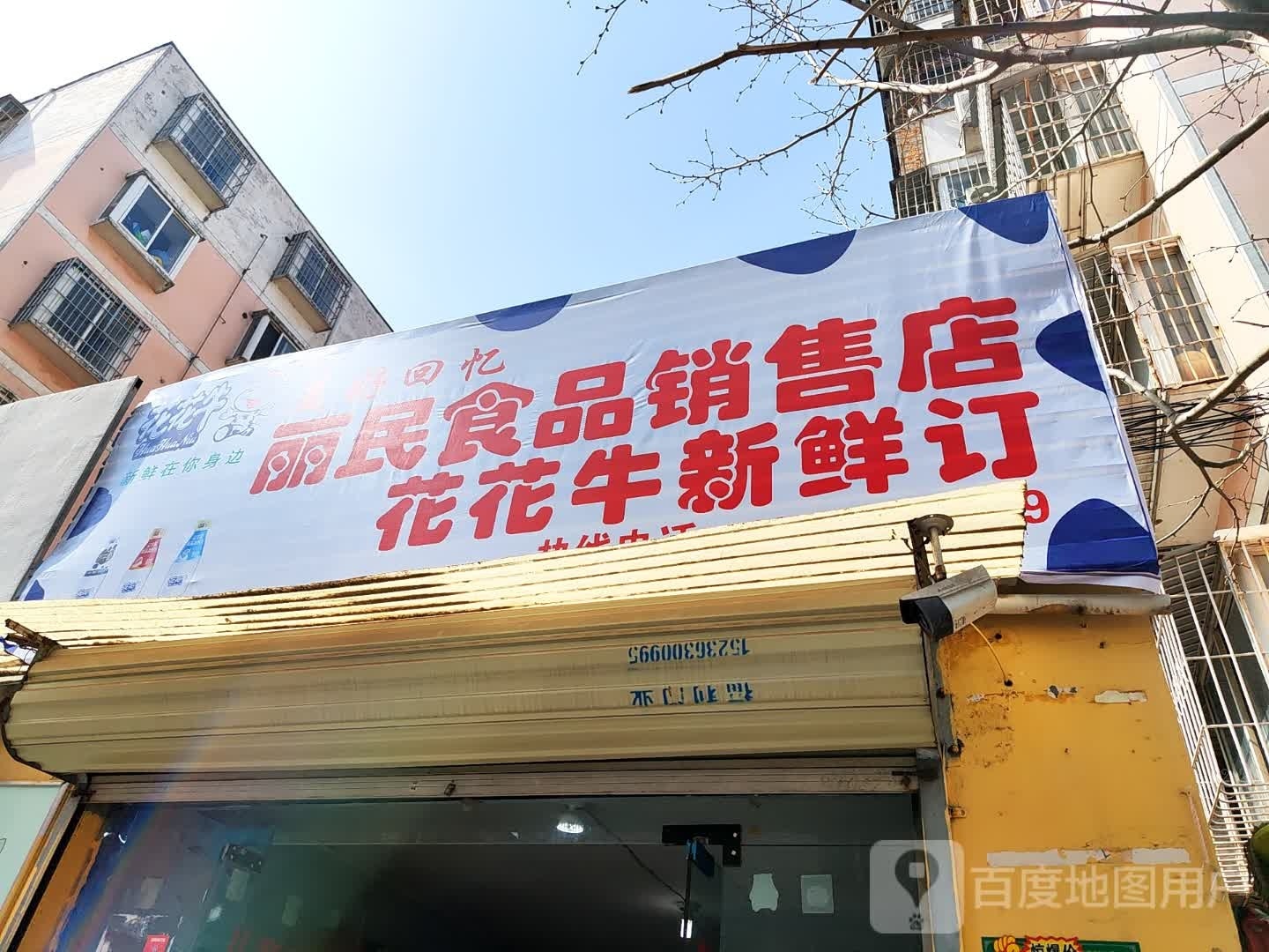 丽民食品销售店花花牛新鲜订