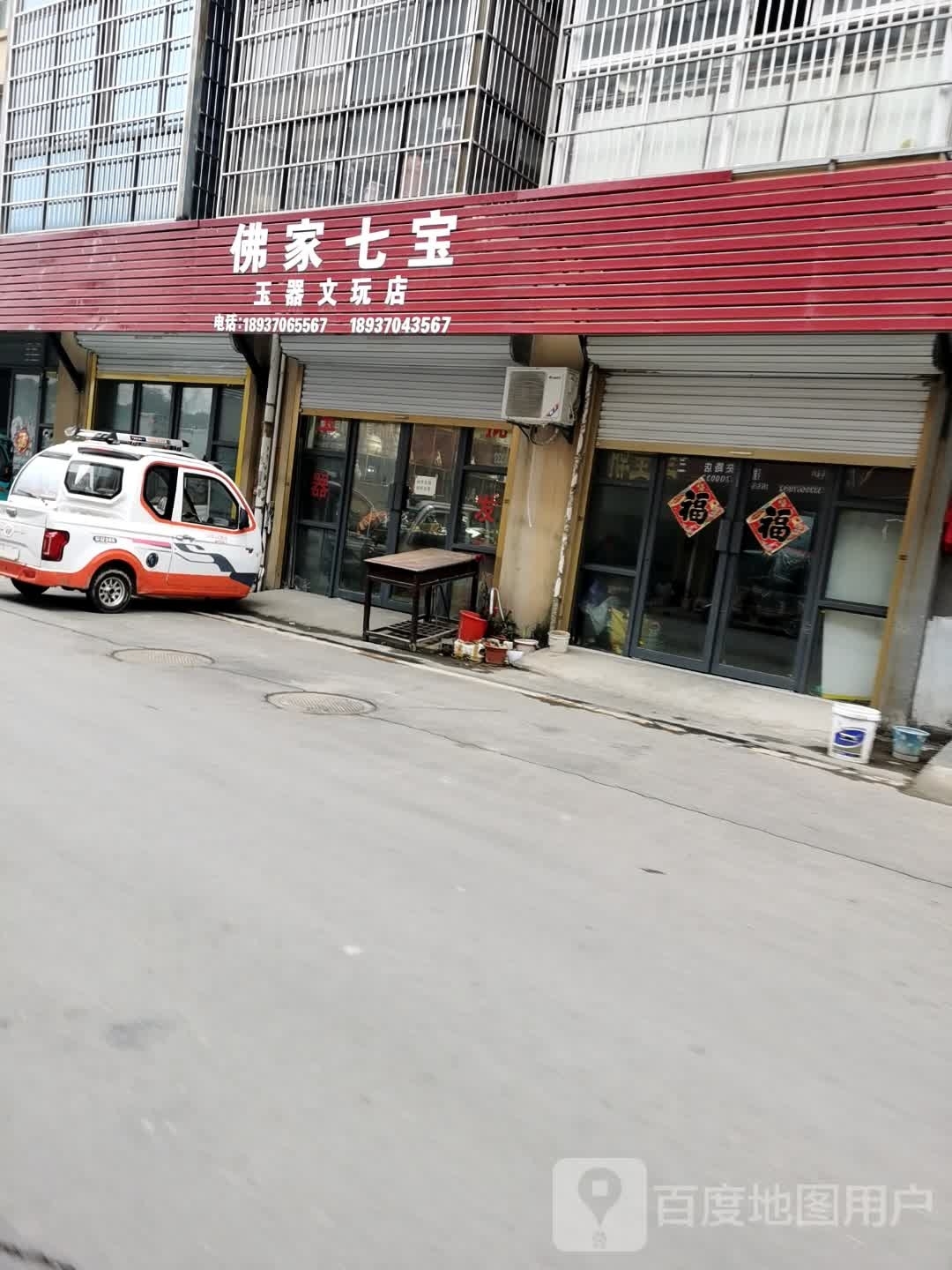 佛家七宝玉器文玩店